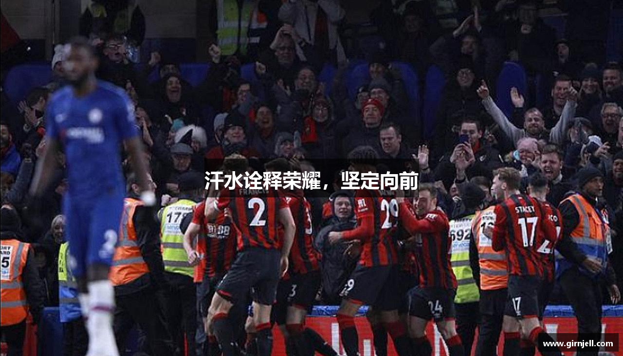 米兰体育汗水诠释荣耀，坚定向前